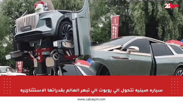 سيارة صينية تتحول إلى روبوت آلي تبهر العالم بقدراتها الاستثنائية